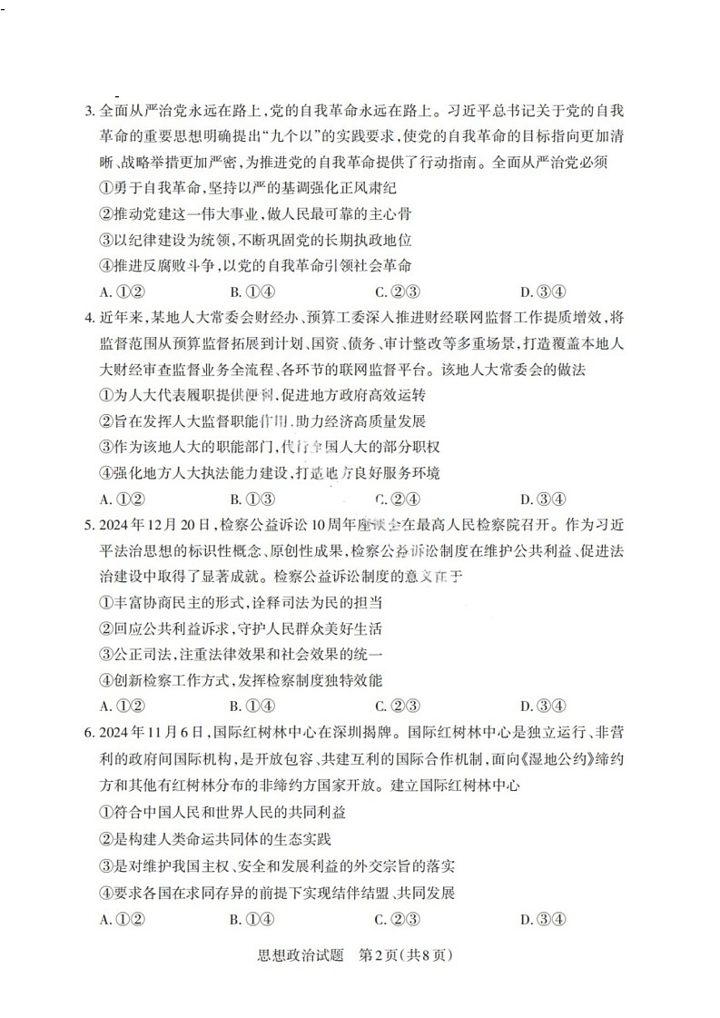 山西省启航卷2025届高考考前适应性测试-政治试题（含答案）第2页