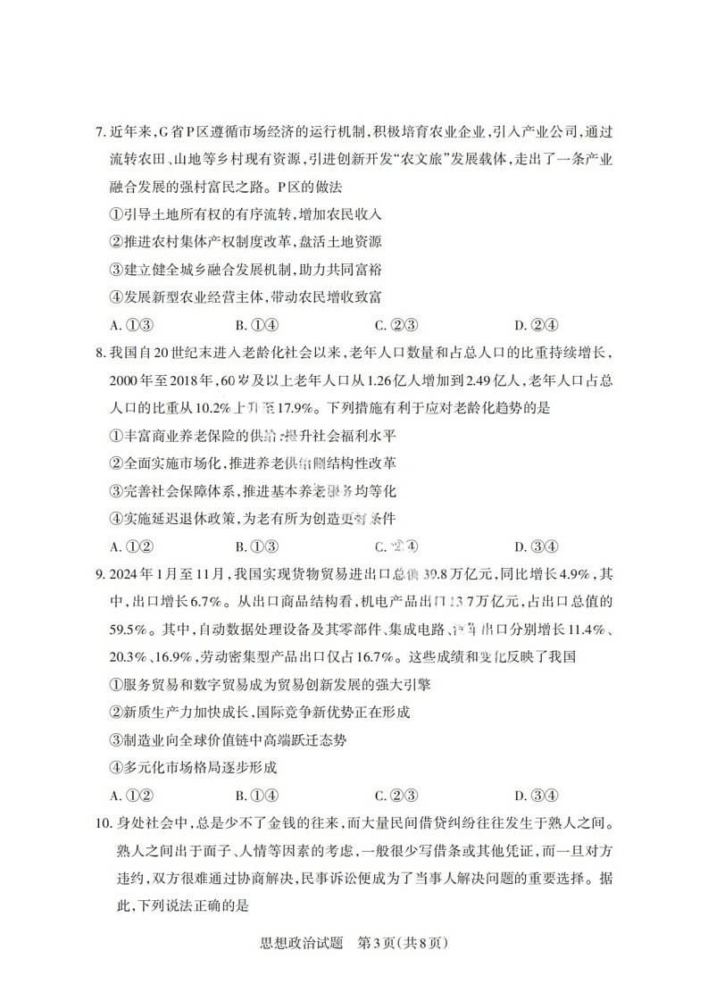 山西省启航卷2025届高考考前适应性测试-政治试题（含答案）第3页