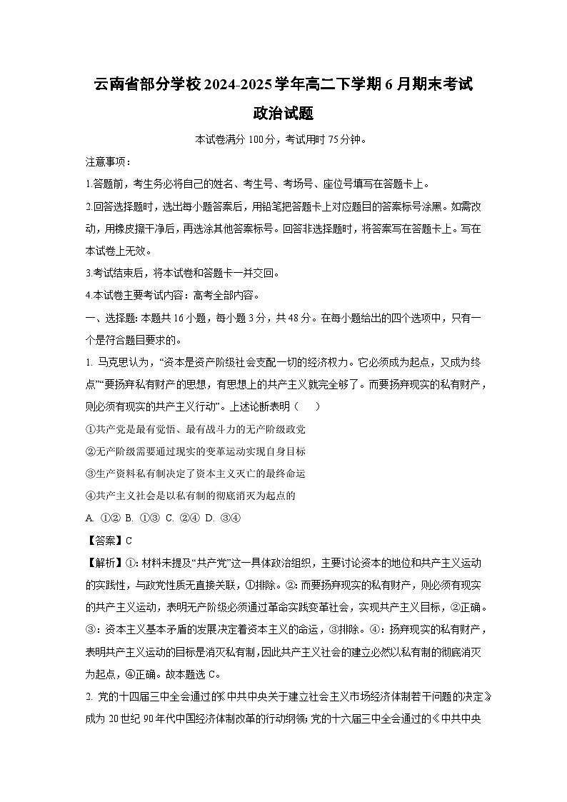 【政治】云南省部分学校2024-2025学年高二下学期6月期末考试政治试题（解析版）第1页
