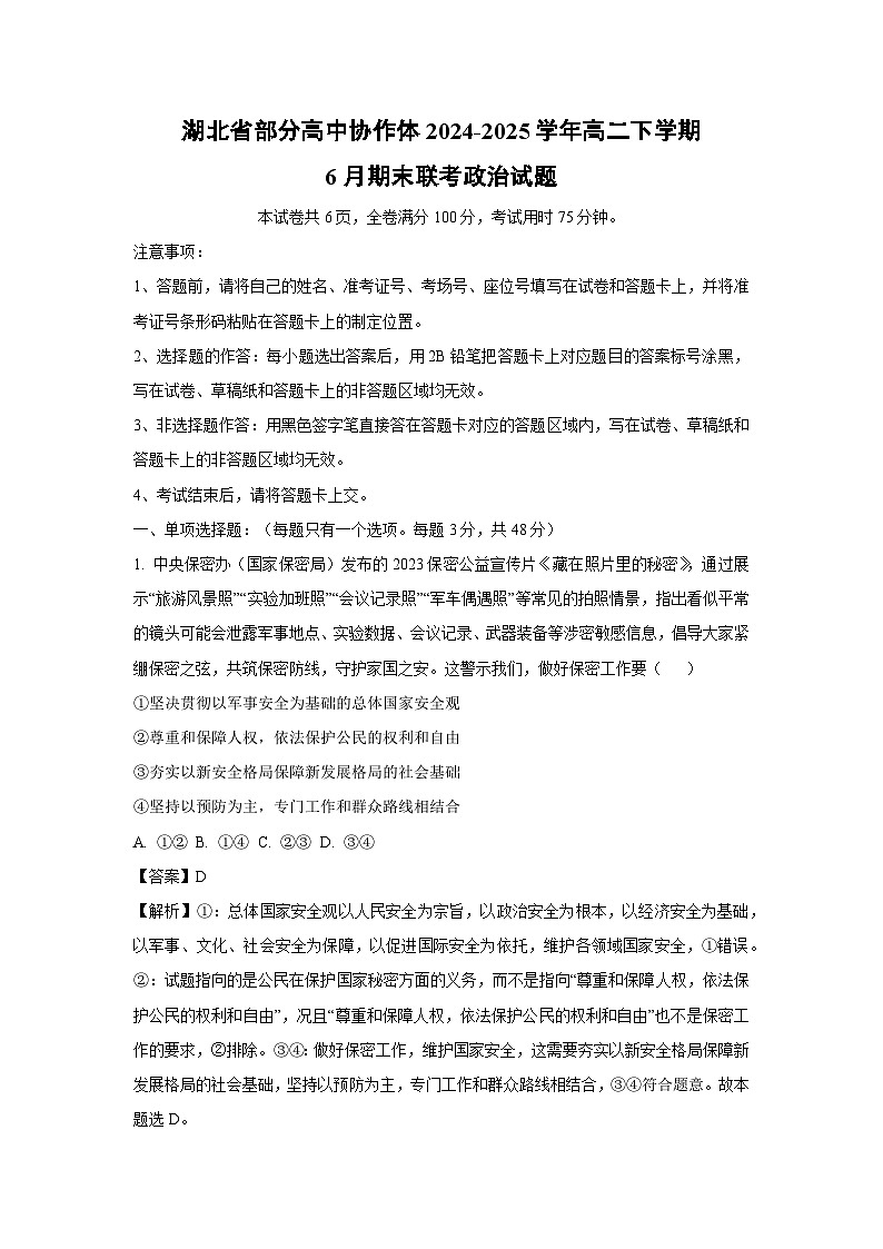 【政治】湖北省部分高中协作体2024-2025学年高二下学期6月期末联考政治试题（解析版）第1页