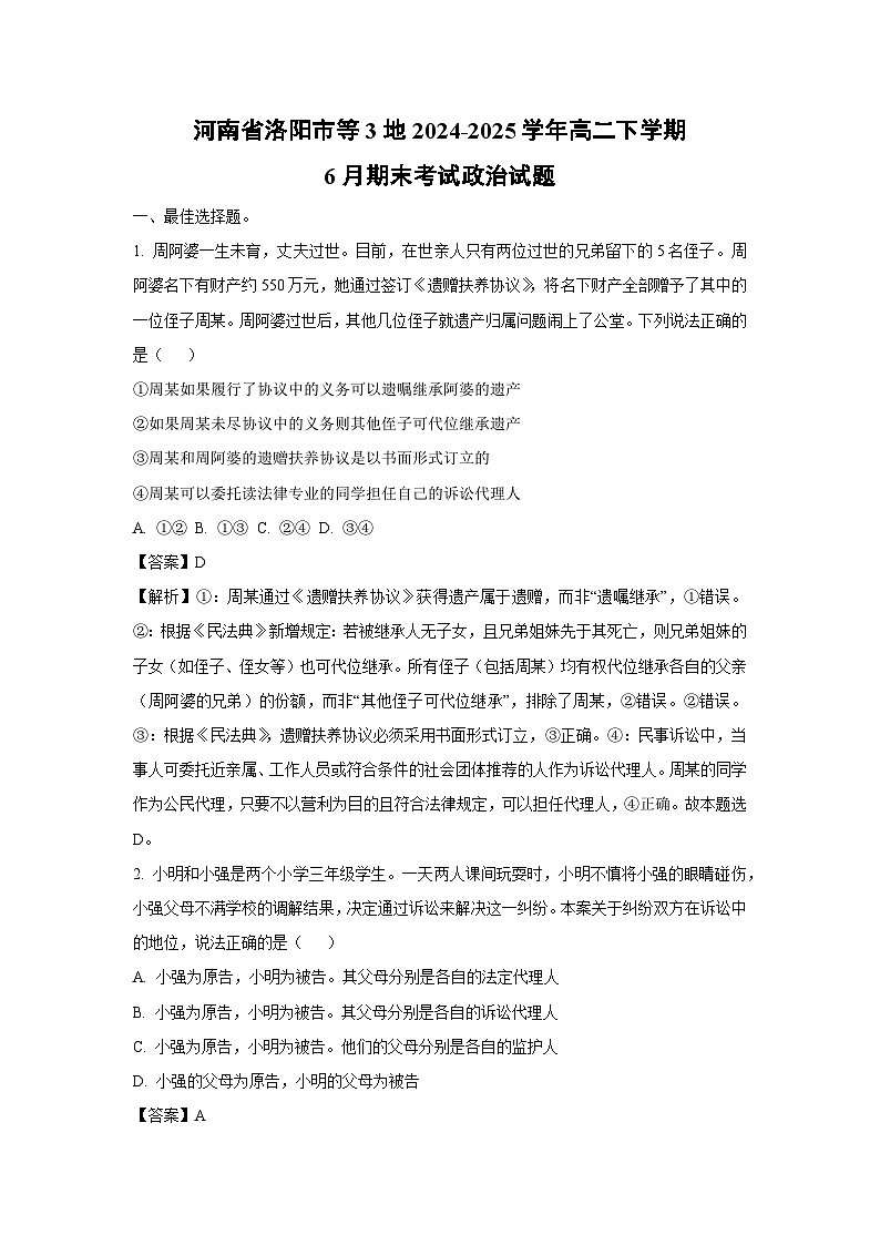 【政治】河南省洛阳市等3地2024-2025学年高二下学期6月期末考试政治试题（解析版）第1页