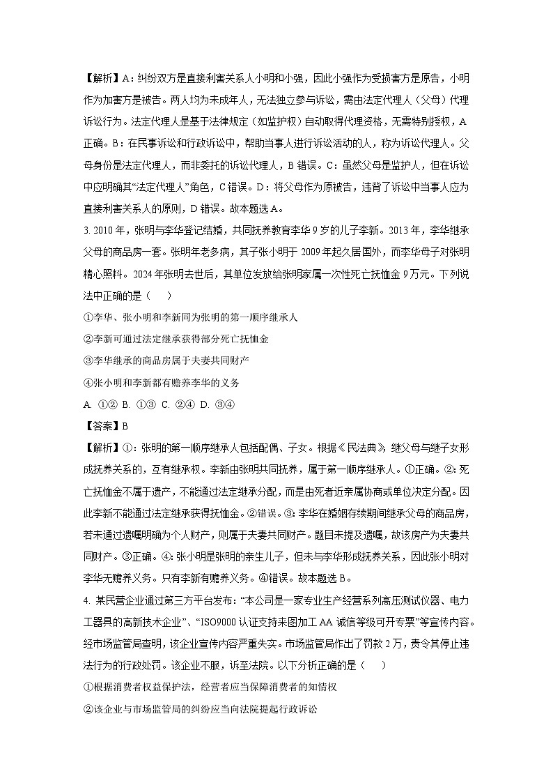 【政治】河南省洛阳市等3地2024-2025学年高二下学期6月期末考试政治试题（解析版）第2页