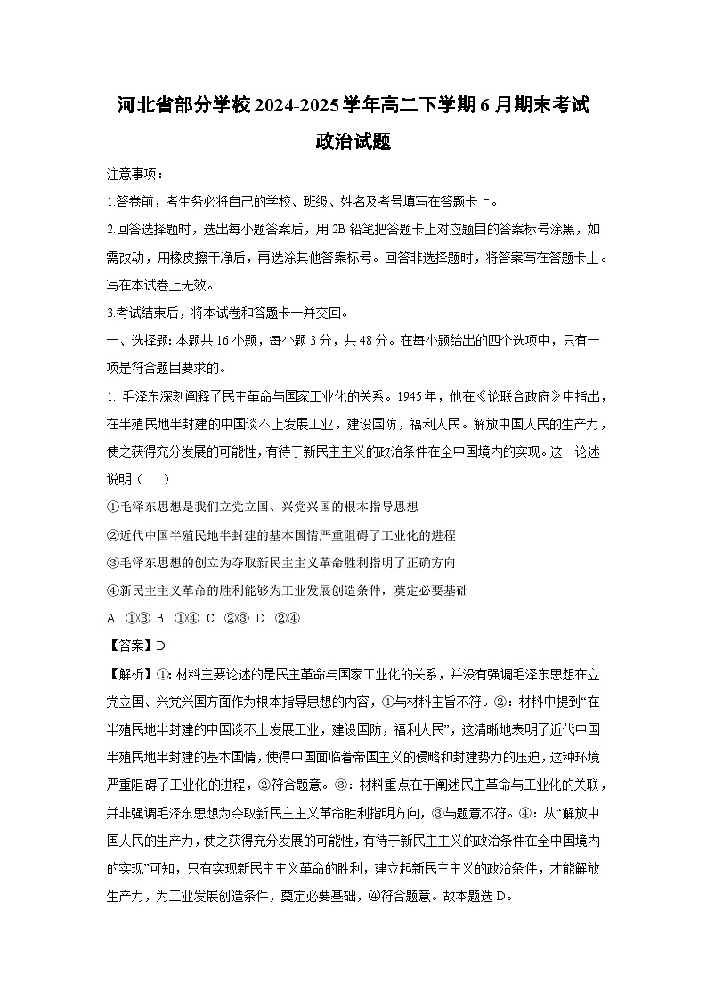 【政治】河北省部分学校2024-2025学年高二下学期6月期末考试政治试题（解析版）第1页