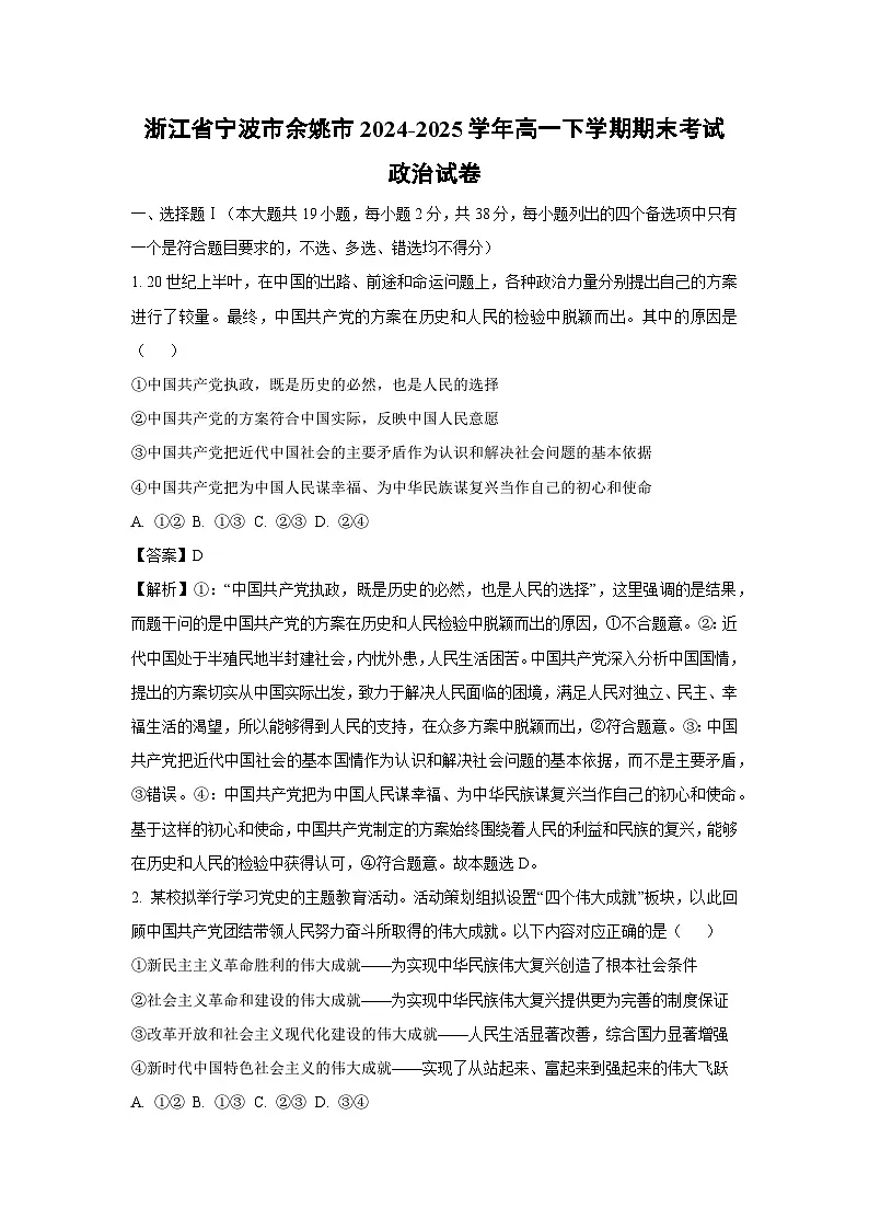【政治】浙江省宁波市余姚市2024-2025学年高一下学期期末考试政治试卷 （解析版）第1页