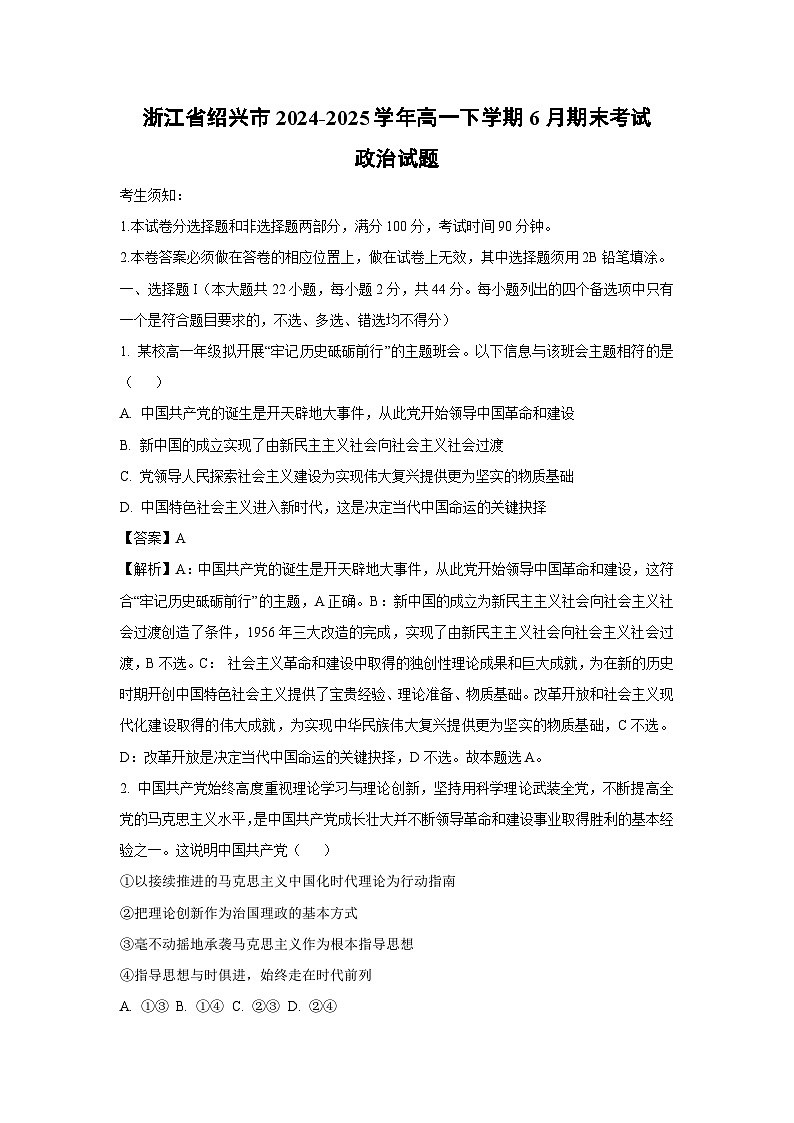 【政治】浙江省绍兴市2024-2025学年高一下学期6月期末考试政治试题（解析版）第1页