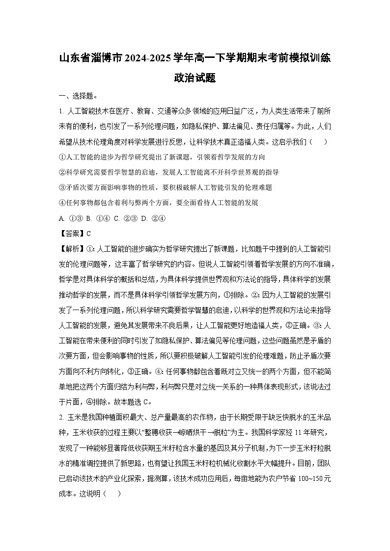 【政治】山东省淄博市2024-2025学年高一下学期期末考前模拟训练政治试题（解析版）第1页