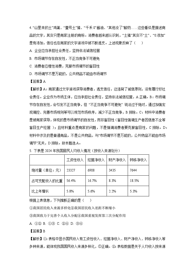【政治】江苏省盐城市2024-2025学年高一下学期6月期末考试政治试题（解析版）第3页