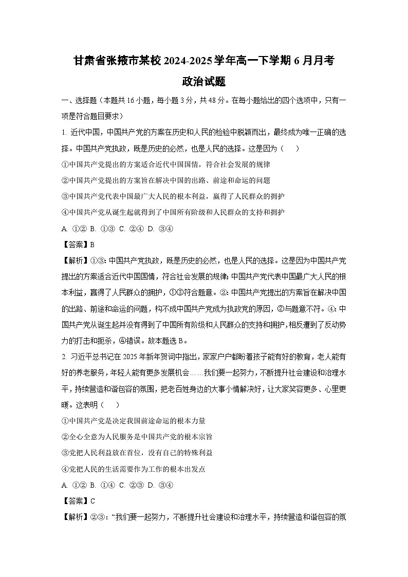 【政治】甘肃省张掖市某校2024-2025学年高一下学期6月月考政治试题（解析版）第1页