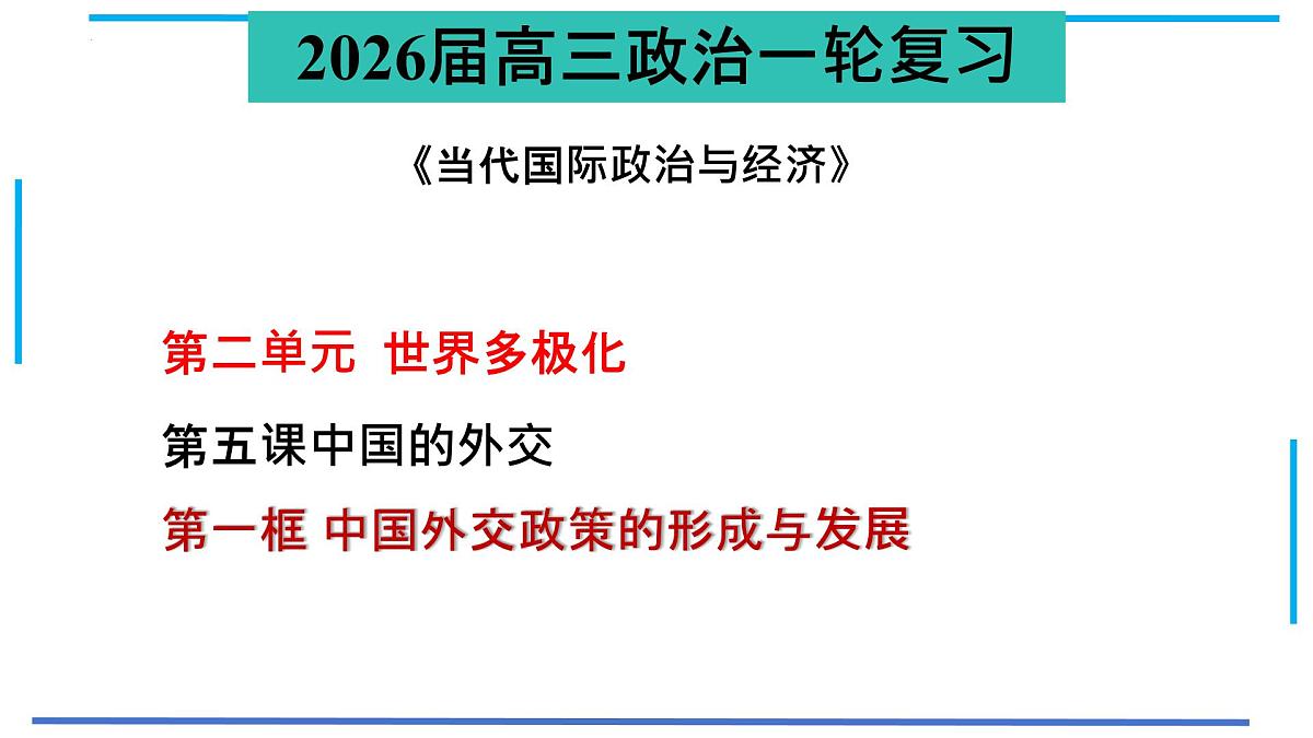 5.1中国外交政策的形成与发展课件-2026届高考政治一轮复习-当代国际政治与经济（统编版选择性必修一）第1页