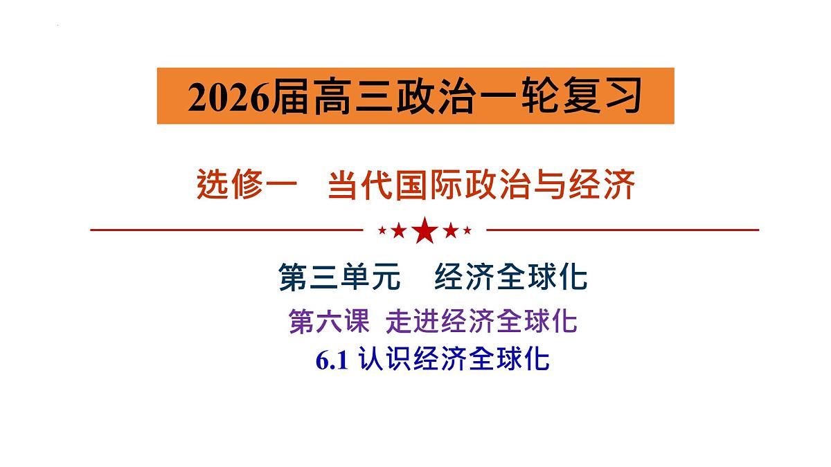 6.1认识经济全球化 课件-2026届高考政治一轮复习-当代国际政治与经济（统编版选择性必修一）第1页