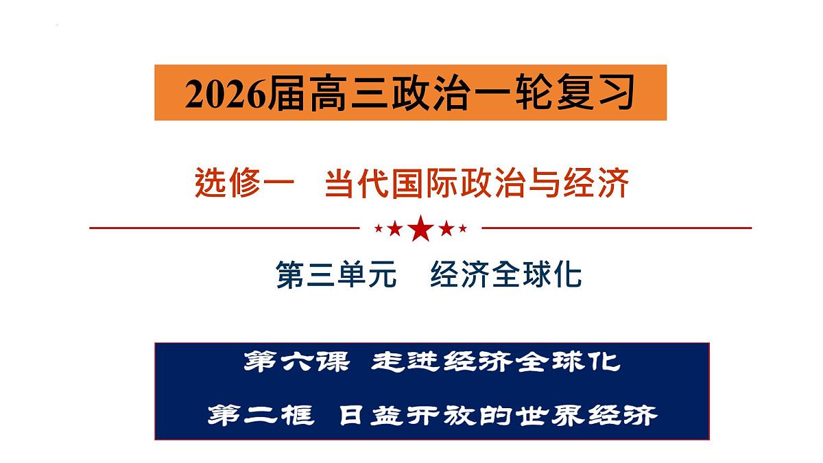 6.2日益开放的世界经济课件-2026届高考政治一轮复习-当代国际政治与经济（统编版选择性必修一）第1页