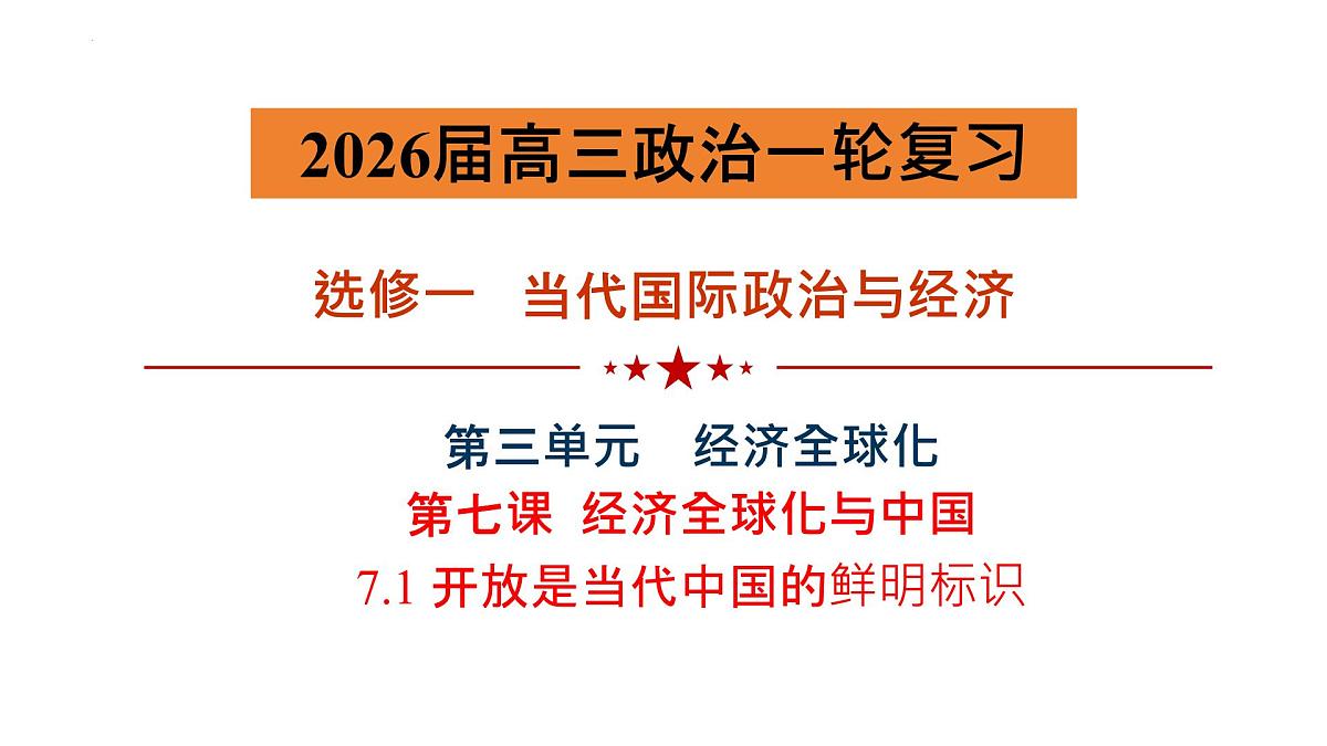 7.1 开放是当代中国的鲜明标识课件-2026届高考政治一轮复习-当代国际政治与经济（统编版选择性必修一）第1页