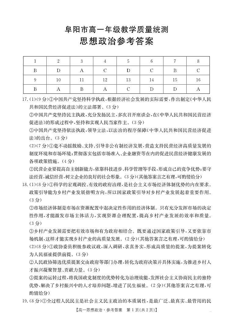 安徽省阜阳市2024-2025学年高一年级期末教学质量检测 政治答案.pdf第1页