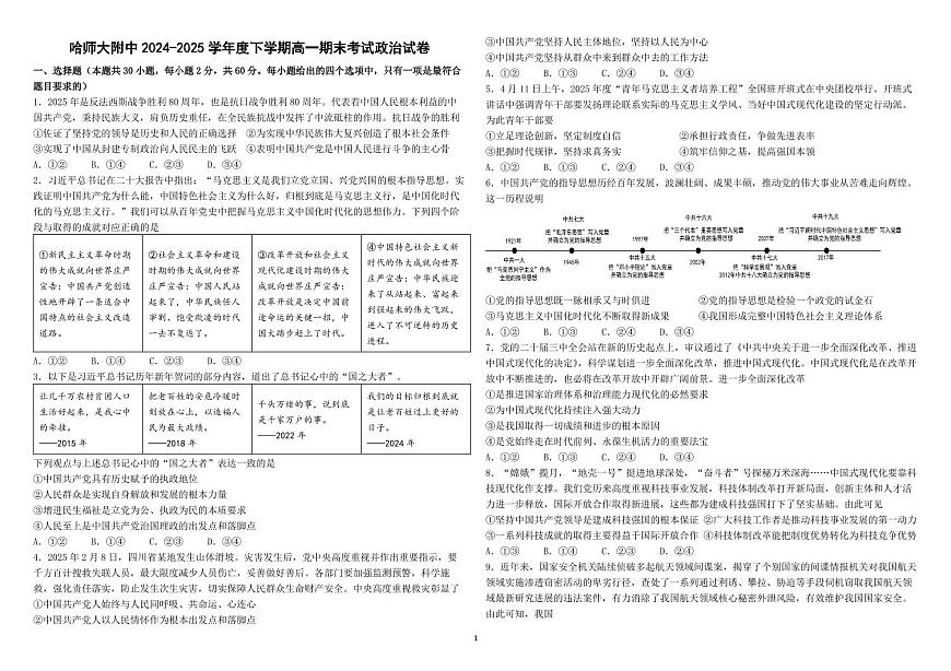 哈师大附中2024~2025学年度下学期高一期末考试政治第1页