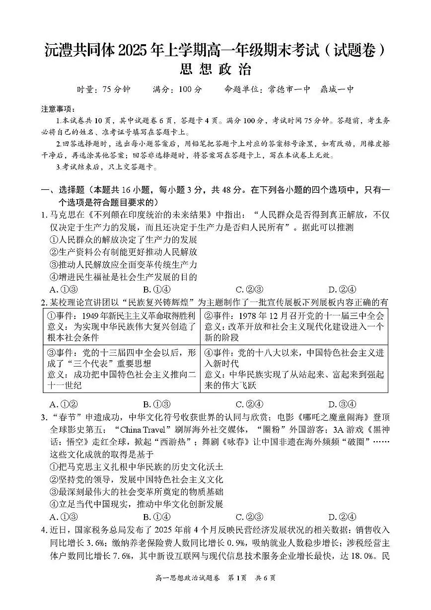 湖南省沅澧共同体2024-2025学年高一下学期期末考试政治试题第1页