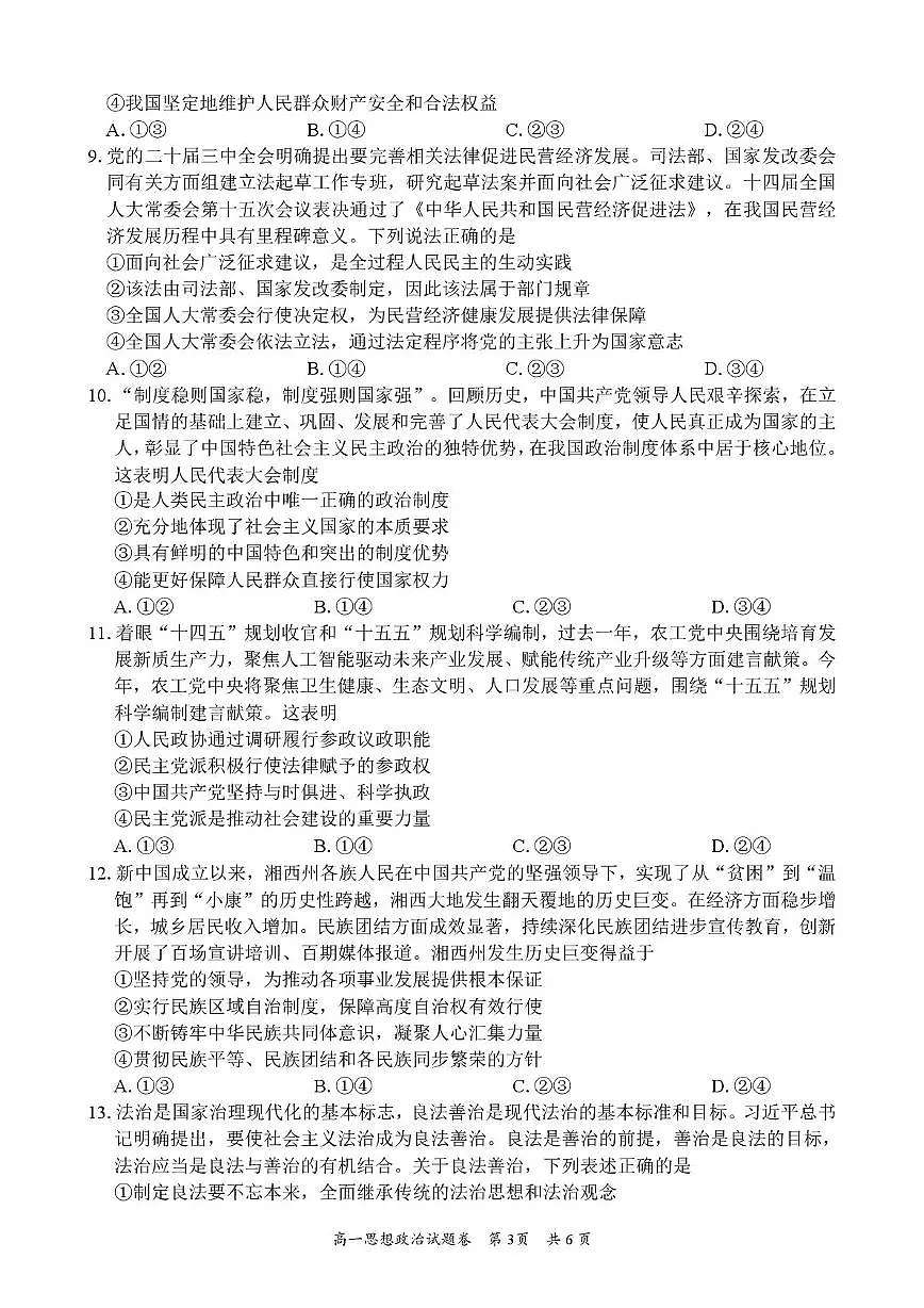 湖南省沅澧共同体2024-2025学年高一下学期期末考试政治试题第3页