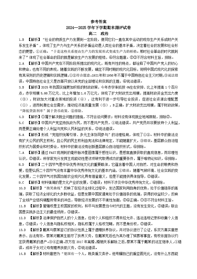 2024—2025学年下学期期末测评试卷政治答案第1页