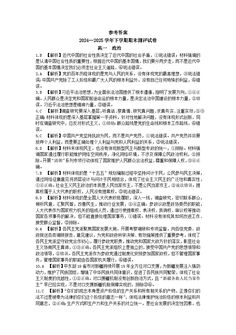 2024—2025学年下学期期末测评试卷政治答案第1页