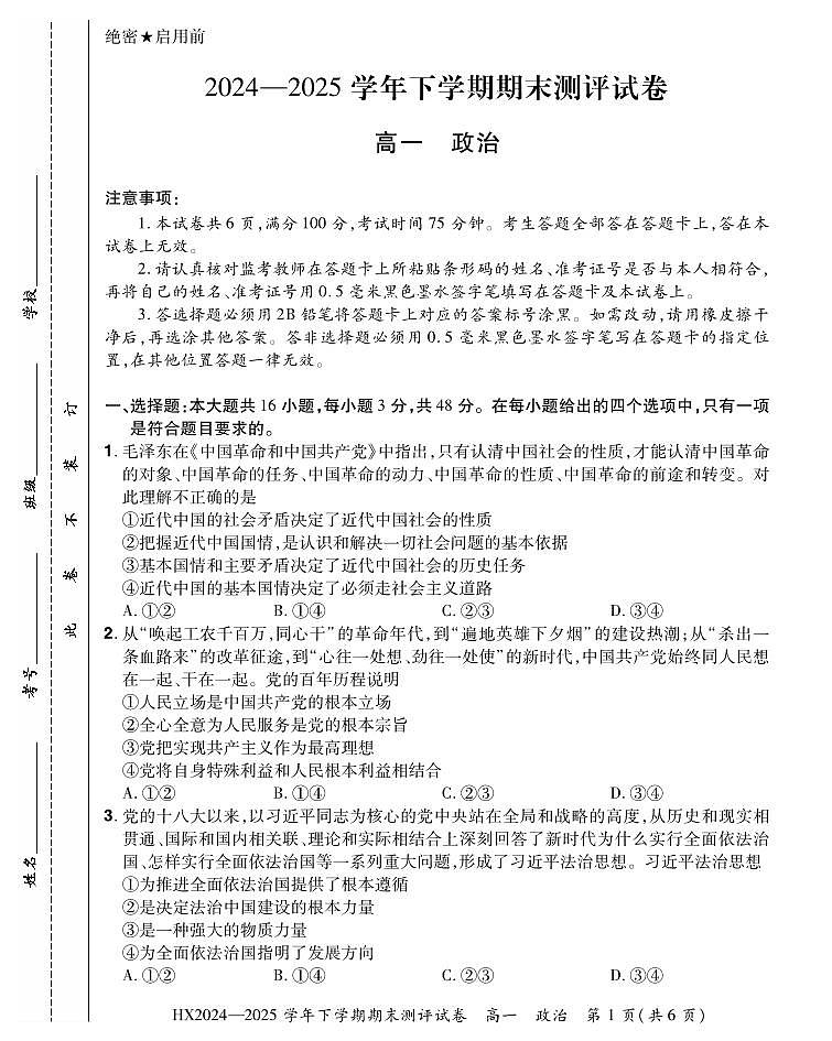 2024—2025学年下学期期末测评试卷政治第1页