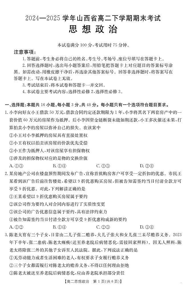 山西省2024-2025学年高二下学期期末考试 政治第1页