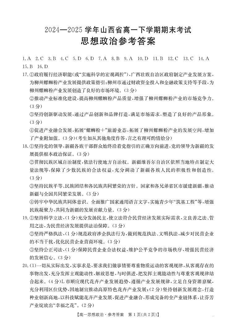 山西省2024-2025学年高一下学期期末考试 政治答案第1页