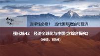 2026届高三政治高考总复习创新设计课件强化练42 经济全球化与中国（含综合探究）