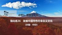 2026届高三政治高考总复习创新设计课件强化练36 发展中国特色社会主义文化
