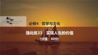 2026届高三政治高考总复习创新设计课件强化练33 实现人生的价值
