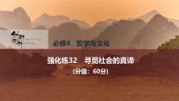 2026届高三政治高考总复习创新设计课件强化练32 寻觅社会的真谛