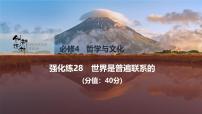 2026届高三政治高考总复习创新设计课件强化练28 世界是普遍联系的