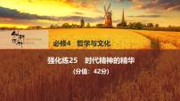 2026届高三政治高考总复习创新设计课件强化练25 时代精神的精华