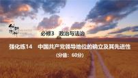 2026届高三政治高考总复习创新设计课件强化练14 中国共产党领导地位的确立及其先进性