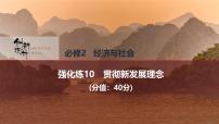 2026届高三政治高考总复习创新设计课件强化练10 贯彻新发展理念