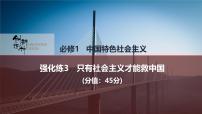 2026届高三政治高考总复习创新设计课件强化练3 只有社会主义才能救中国