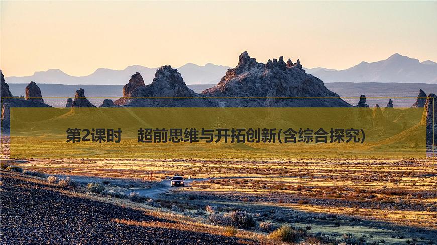 2026届高三政治高考总复习创新设计课件复习讲义第三十七课 提高创新思维能力 第2课时 超前思维与开拓创新（含综合探究）第1页