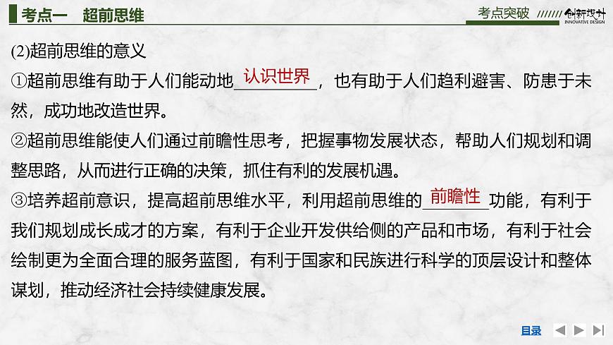 2026届高三政治高考总复习创新设计课件复习讲义第三十七课 提高创新思维能力 第2课时 超前思维与开拓创新（含综合探究）第7页