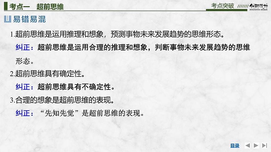 2026届高三政治高考总复习创新设计课件复习讲义第三十七课 提高创新思维能力 第2课时 超前思维与开拓创新（含综合探究）第8页