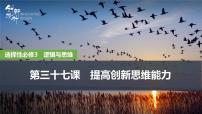 2026届高三政治高考总复习创新设计课件复习讲义第三十七课 提高创新思维能力 第1课时 善于联想与多路探索