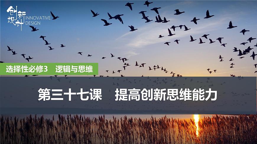 2026届高三政治高考总复习创新设计课件复习讲义第三十七课 提高创新思维能力 第1课时 善于联想与多路探索第1页