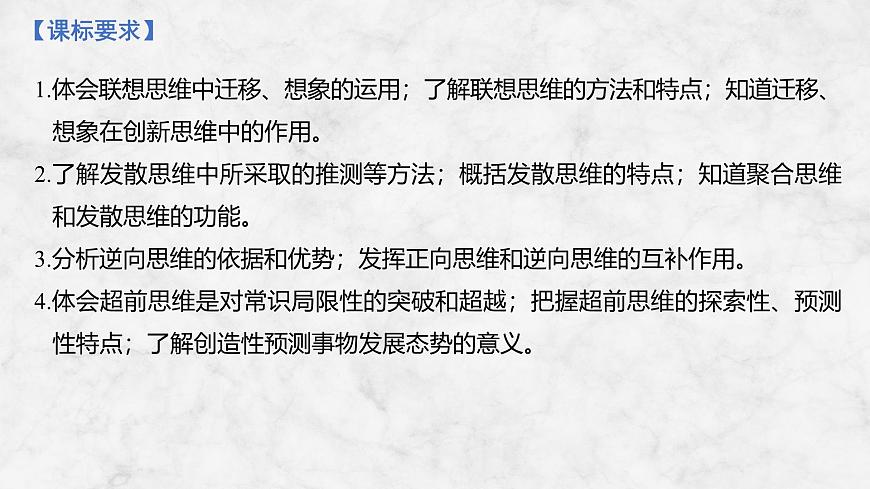 2026届高三政治高考总复习创新设计课件复习讲义第三十七课 提高创新思维能力 第1课时 善于联想与多路探索第2页