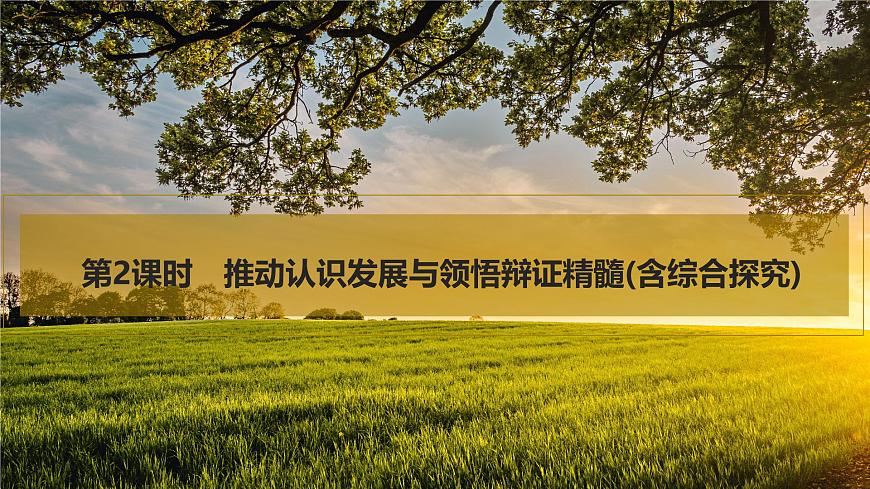 2026届高三政治高考总复习创新设计课件复习讲义第三十六课 运用辩证思维方法 第2课时 推动认识发展与领悟辩证精髓第1页