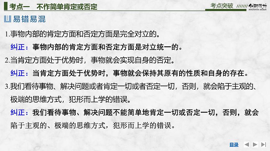 2026届高三政治高考总复习创新设计课件复习讲义第三十六课 运用辩证思维方法 第2课时 推动认识发展与领悟辩证精髓第8页