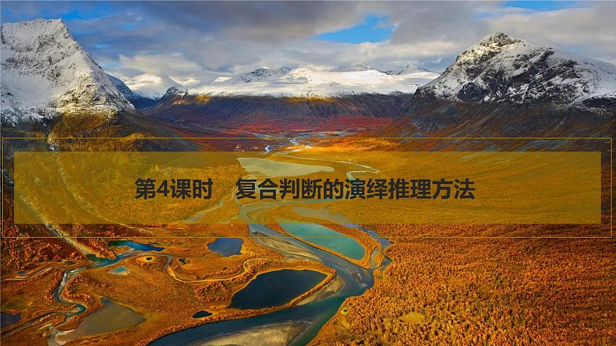 2026届高三政治高考总复习创新设计课件复习讲义第三十五课 遵循逻辑思维规则 第4课时 复合判断的演绎推理方法第1页