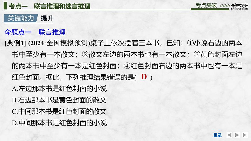 2026届高三政治高考总复习创新设计课件复习讲义第三十五课 遵循逻辑思维规则 第4课时 复合判断的演绎推理方法第8页