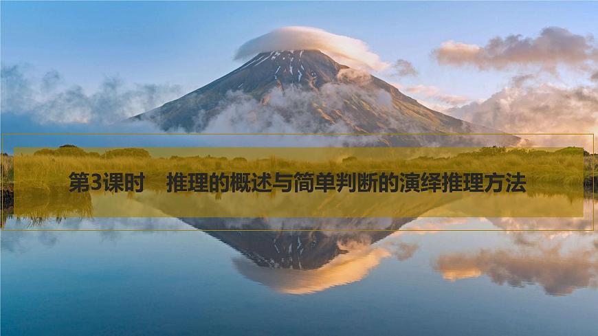 2026届高三政治高考总复习创新设计课件复习讲义第三十五课 遵循逻辑思维规则 第3课时 推理的概述与简单判断第1页