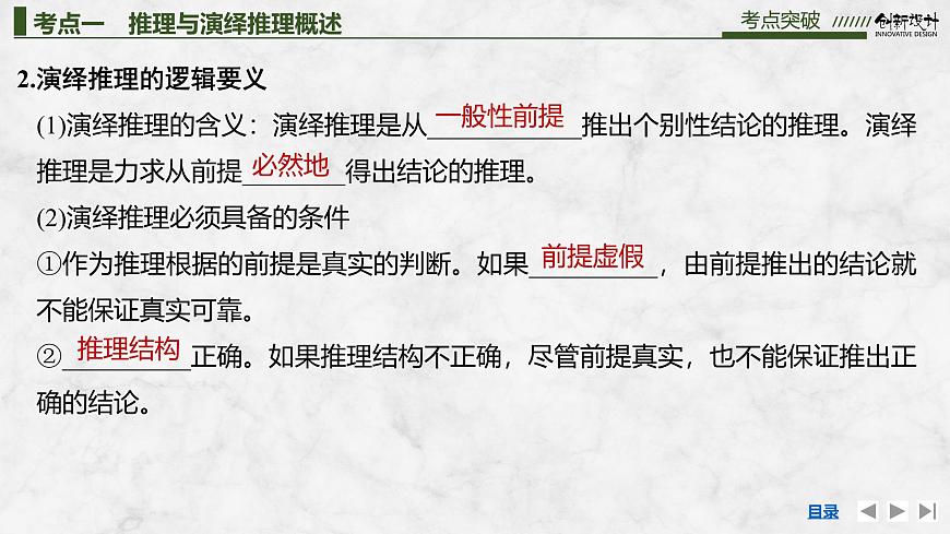 2026届高三政治高考总复习创新设计课件复习讲义第三十五课 遵循逻辑思维规则 第3课时 推理的概述与简单判断第6页