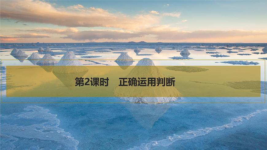 2026届高三政治高考总复习创新设计课件复习讲义第三十五课 遵循逻辑思维规则 第2课时 正确运用判断第1页