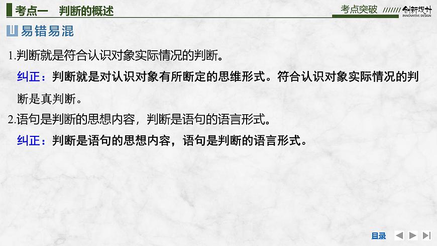 2026届高三政治高考总复习创新设计课件复习讲义第三十五课 遵循逻辑思维规则 第2课时 正确运用判断第6页