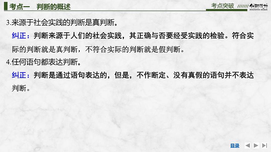 2026届高三政治高考总复习创新设计课件复习讲义第三十五课 遵循逻辑思维规则 第2课时 正确运用判断第7页