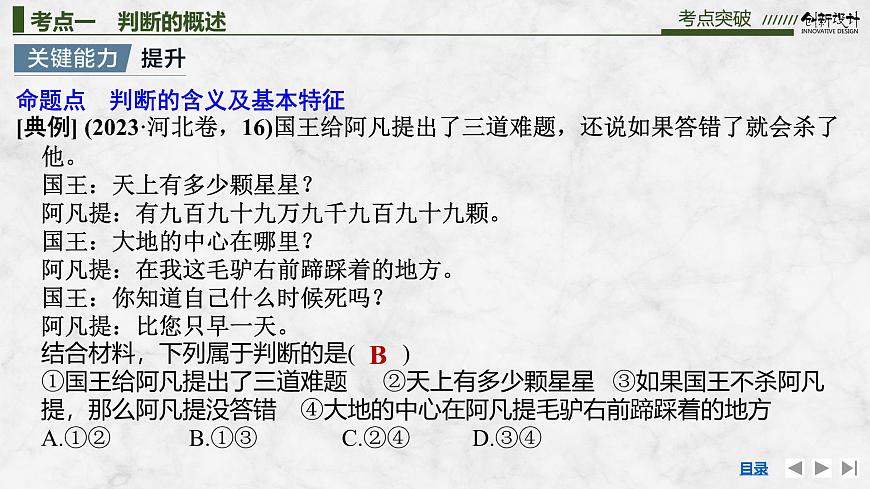 2026届高三政治高考总复习创新设计课件复习讲义第三十五课 遵循逻辑思维规则 第2课时 正确运用判断第8页